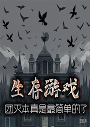 生存游戲：團滅本真是最簡單的了