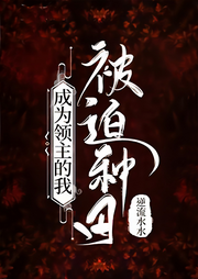 成為領(lǐng)主的我被迫種田