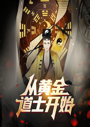 從黃金道士開始