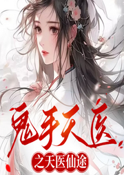 鬼手天醫