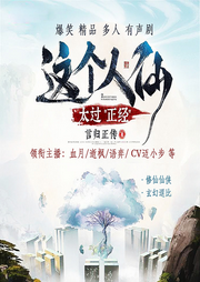 這個(gè)人仙太過(guò)正經(jīng)