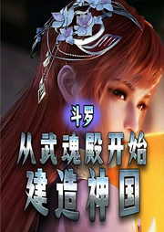 斗羅：從武魂殿開始建造神國