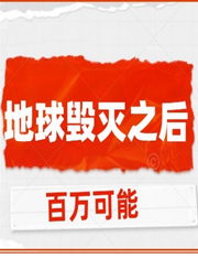 地球毀滅之后