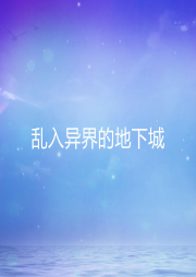 亂入異界的地下城