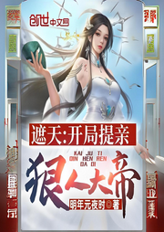 遮天：開局提親狠人大帝