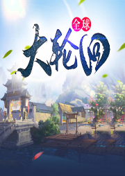 全球大輪回