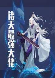 諸天最強(qiáng)大佬