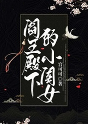 閻王殿下的小閨女