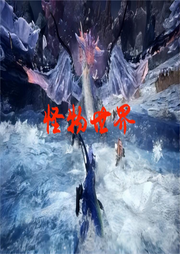 怪物世界