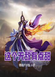 這個天敵有點甜