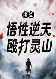 洪荒：悟性逆天，毆打靈山
