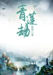 青蓮劫
