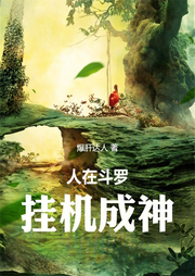 人在斗羅，掛機(jī)成神