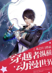 穿越者縱橫動漫世界
