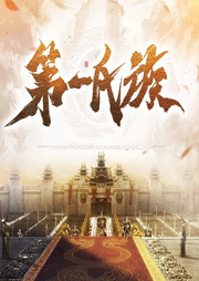 第一氏族