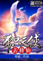 帶只天使去修仙【智能語音錄制】