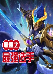 聯(lián)盟之最強選手