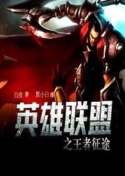 英雄聯(lián)盟之王者征途