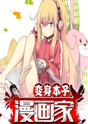變身本子漫畫家