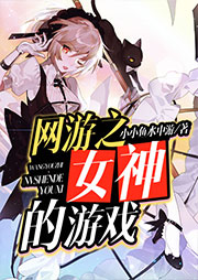 網(wǎng)游之女神的游戲