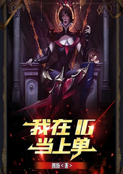 我在IG當上單