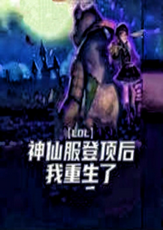 LOL：神仙服登頂后，我重生了
