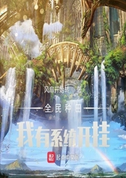 全民種田：我有系統(tǒng)開掛