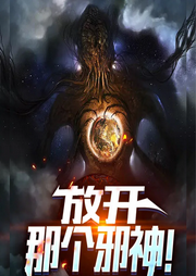 放開那個邪神