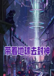 帶著地球去封神