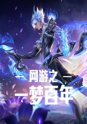 網(wǎng)游之一夢(mèng)百年
