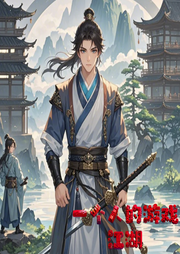 一個人的游戲江湖