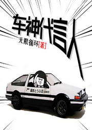 車神代言人