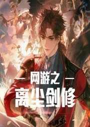 網(wǎng)游之離塵劍修