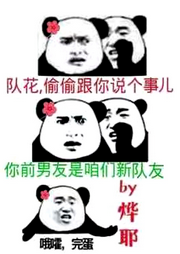 聽說前男友是我新隊友