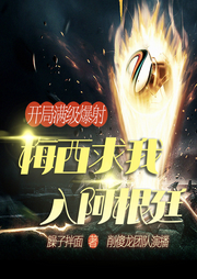 開局滿級爆射,梅西求我入阿根廷I多人有聲I熱血競技