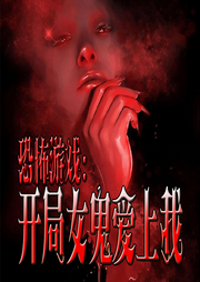 恐怖游戲：開局女鬼愛上我