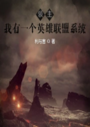 領(lǐng)主：我有一個(gè)英雄聯(lián)盟系統(tǒng)
