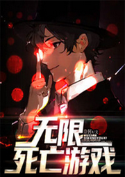 無限死亡游戲