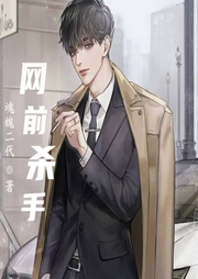 網(wǎng)前殺手