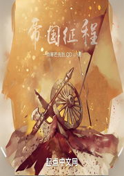 帝國(guó)征程