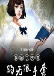 我搶了滅霸的無限手套