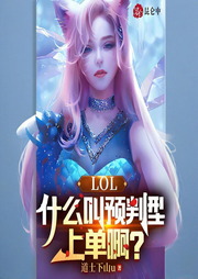 LOL：什么叫預判型上單啊