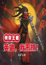 快穿王者：英雄，我來(lái)撩