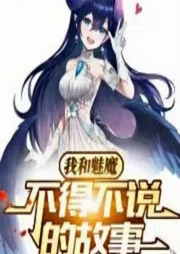 開局一只魅魔，我能具現(xiàn)萬物