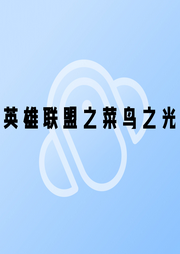 英雄聯(lián)盟之菜鳥之光