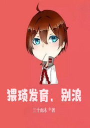 猥瑣發(fā)育，別浪