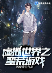 虛擬世界之蠻荒游戲