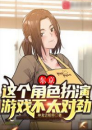 這個角色扮演游戲不太對勁