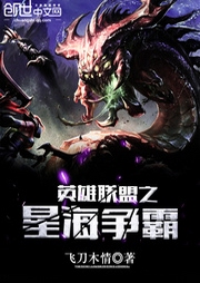 英雄聯盟之星海爭霸