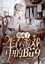 我是生存游戲中的bug